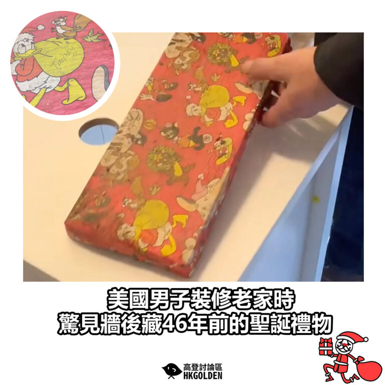 【美國男子裝修老家時 驚見牆後藏46年前的聖誕禮物】
