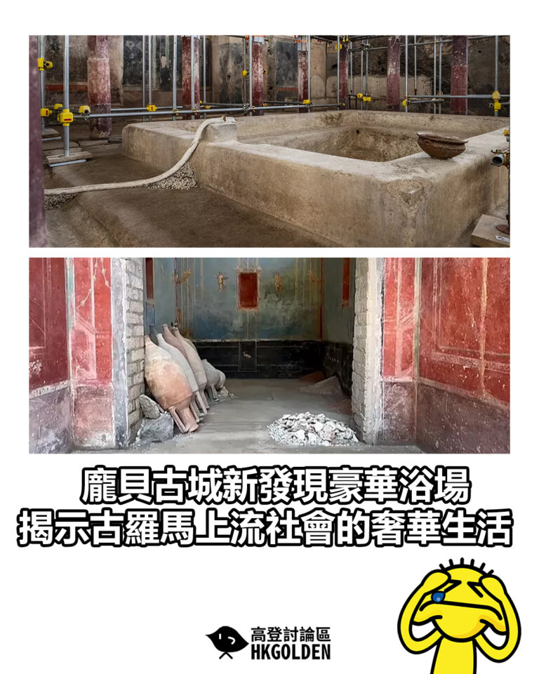 【龐貝古城新發現豪華浴場 揭示古羅馬上流社會的奢華生活】