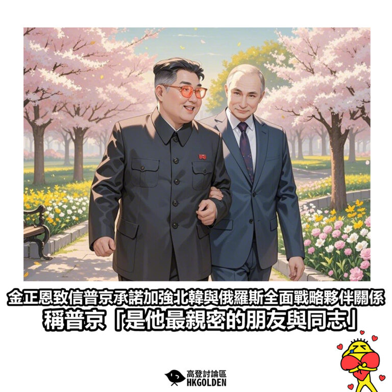 【金正恩致信普京承諾加強北韓與俄羅斯全面戰略夥伴關係 稱普京「是他最親密的朋友與同志」】