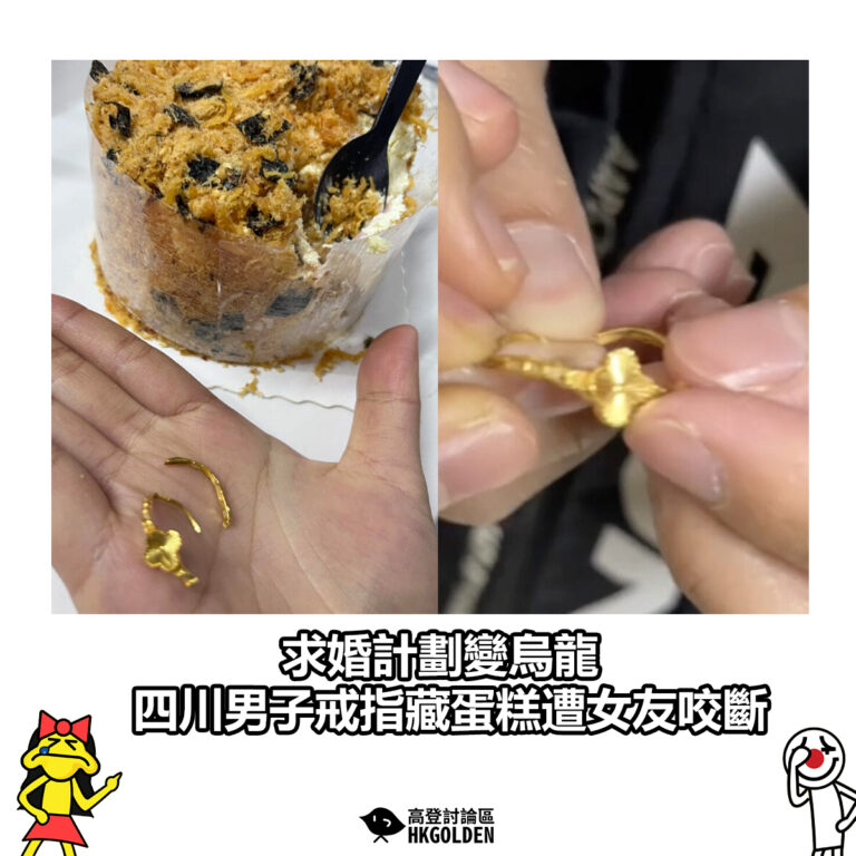 【求婚計劃變烏龍 四川男子戒指藏蛋糕遭女友咬斷】