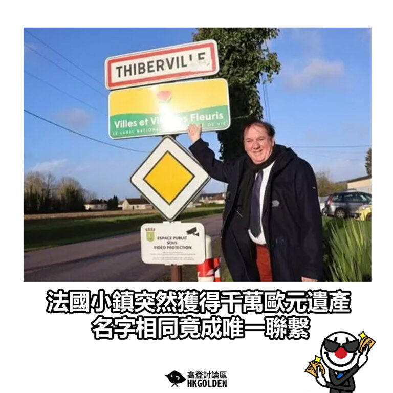 【法國小鎮突然獲得千萬歐元遺產 名字相同竟成唯一聯繫】