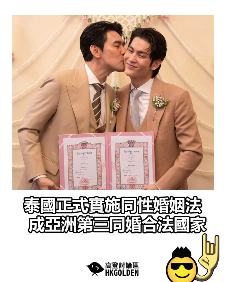 【泰國正式實施同性婚姻法 成亞洲第三同婚合法國家】