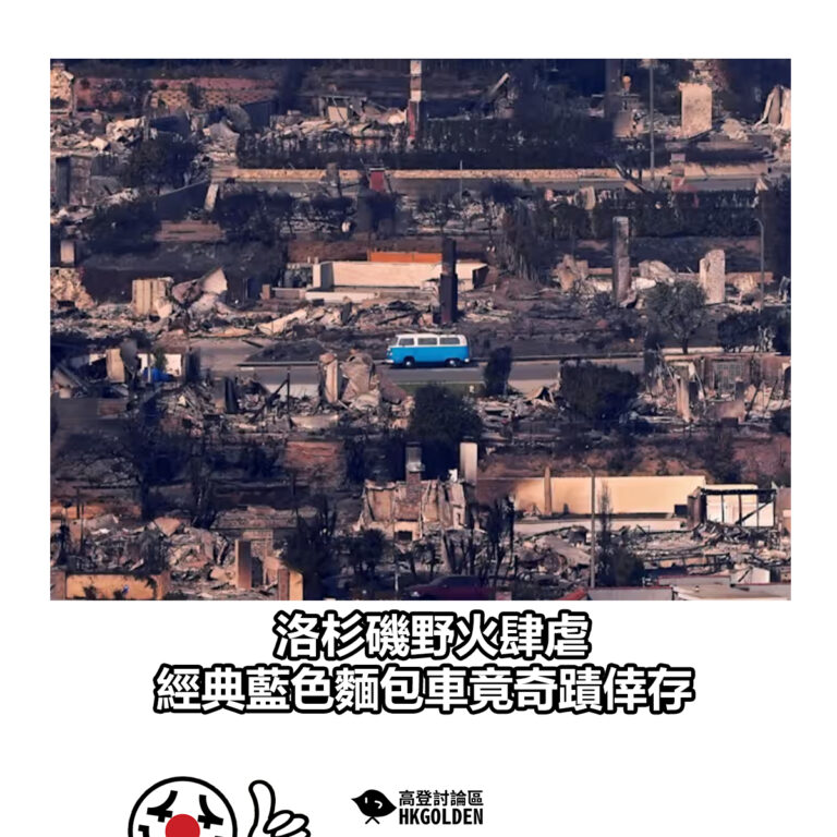 【洛杉磯野火肆虐 經典藍色麵包車竟奇蹟倖存】