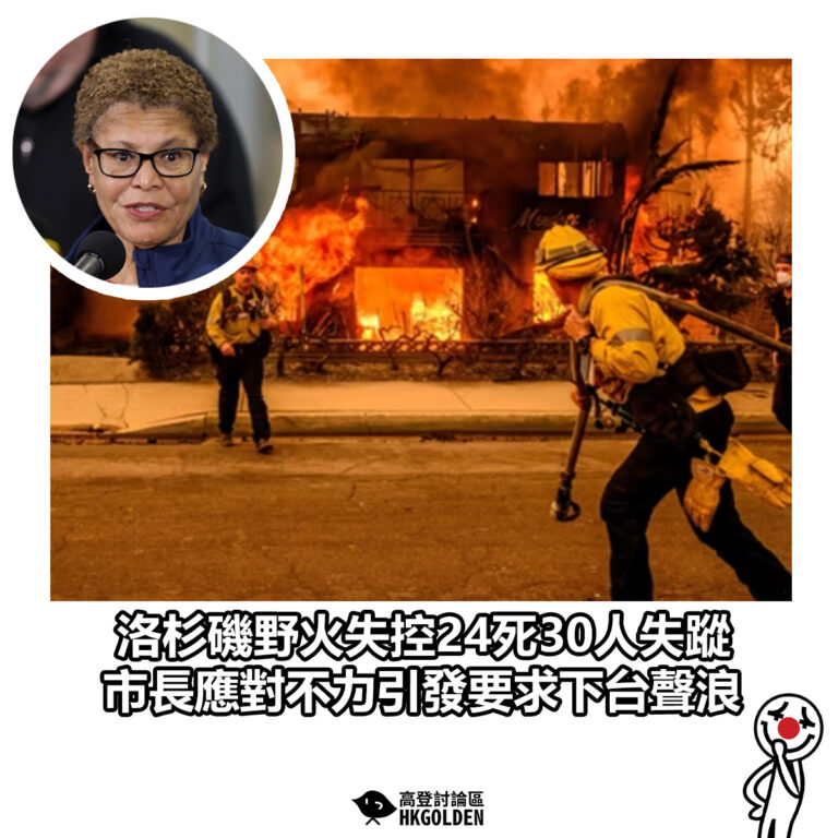 【洛杉磯野火失控24死30人失蹤 市長應對不力引發要求下台聲浪】