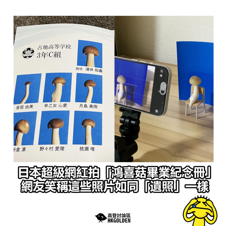 【日本超級網紅拍「鴻喜菇畢業紀念冊」 網友笑稱這些照片如同「遺照」一樣】