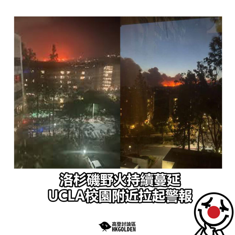 【洛杉磯野火持續蔓延 UCLA校園附近拉起警報 】