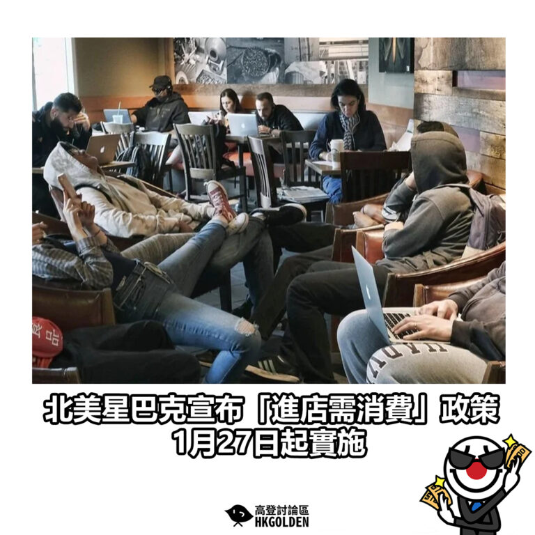【北美星巴克宣布「進店需消費」政策  1月27日起實施】