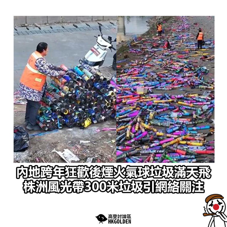【內地跨年狂歡後煙火氣球垃圾滿天飛 株洲風光帶300米垃圾引網絡關注】