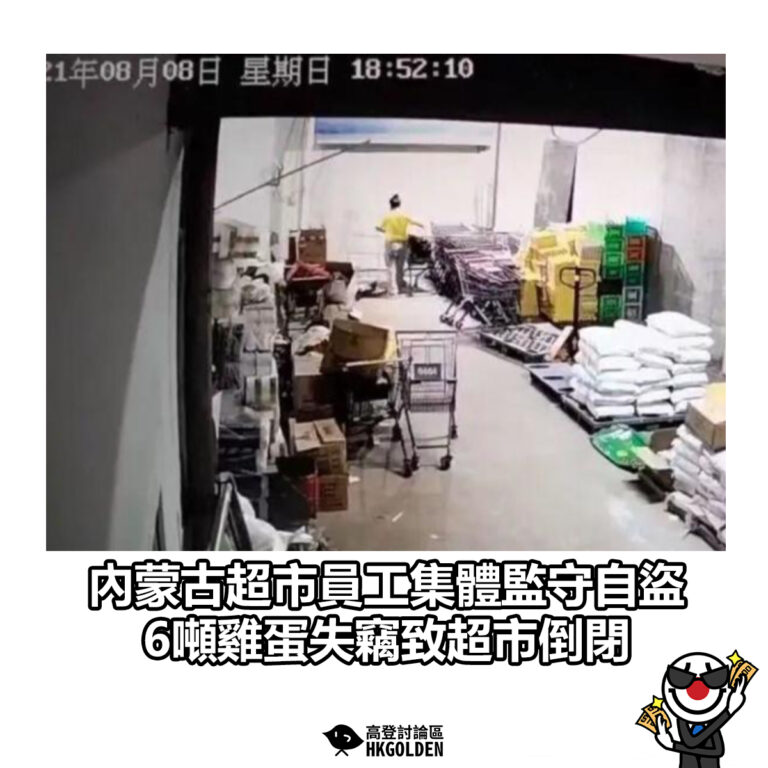 【內蒙古超市員工集體監守自盜 6噸雞蛋失竊致超市倒閉】