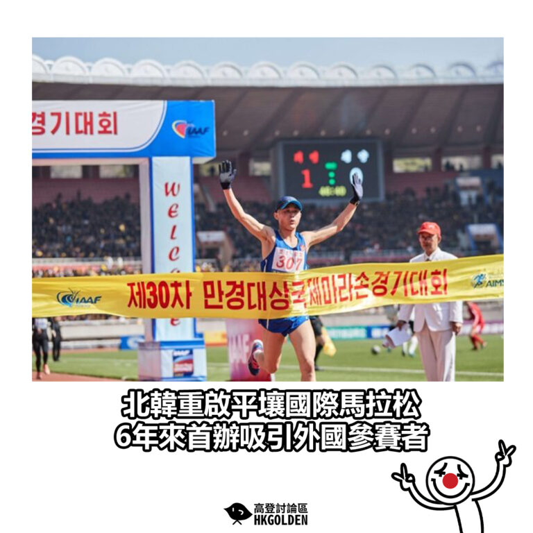 【北韓重啟平壤國際馬拉松 6年來首辦吸引外國參賽者】