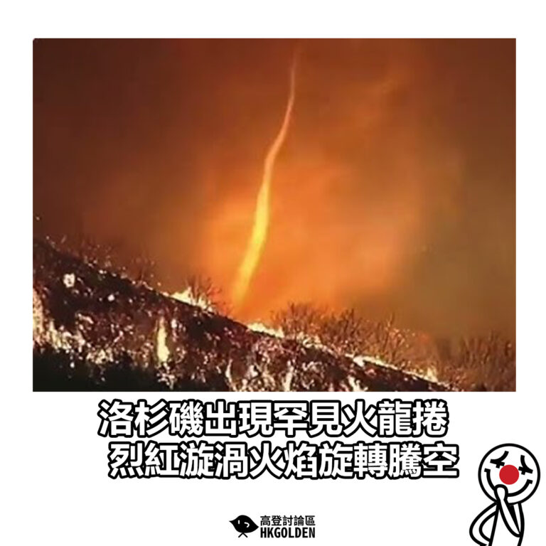 【洛杉磯出現罕見火龍捲  烈紅漩渦火焰旋轉騰空】