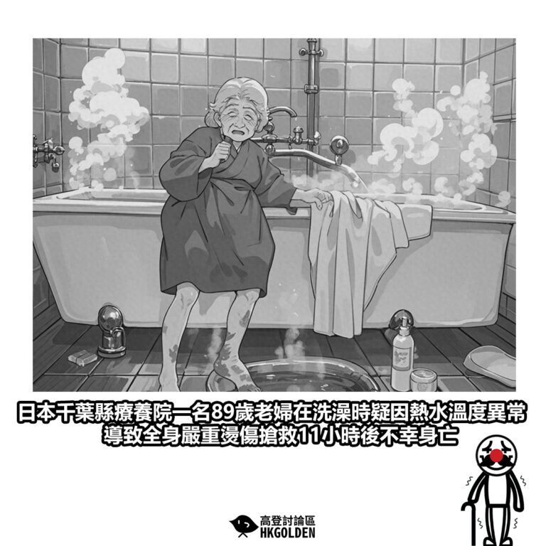 【日本千葉縣療養院一名89歲老婦在洗澡時疑因熱水溫度異常 導致全身嚴重燙傷搶救11小時後不幸身亡】