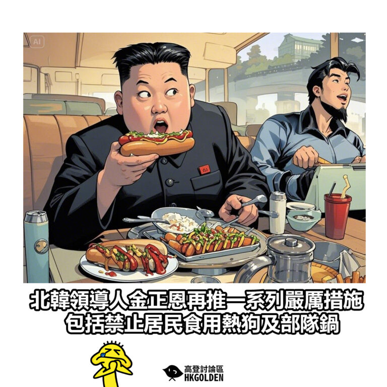 【北韓領導人金正恩再推一系列嚴厲措施 包括禁止居民食用熱狗及部隊鍋】