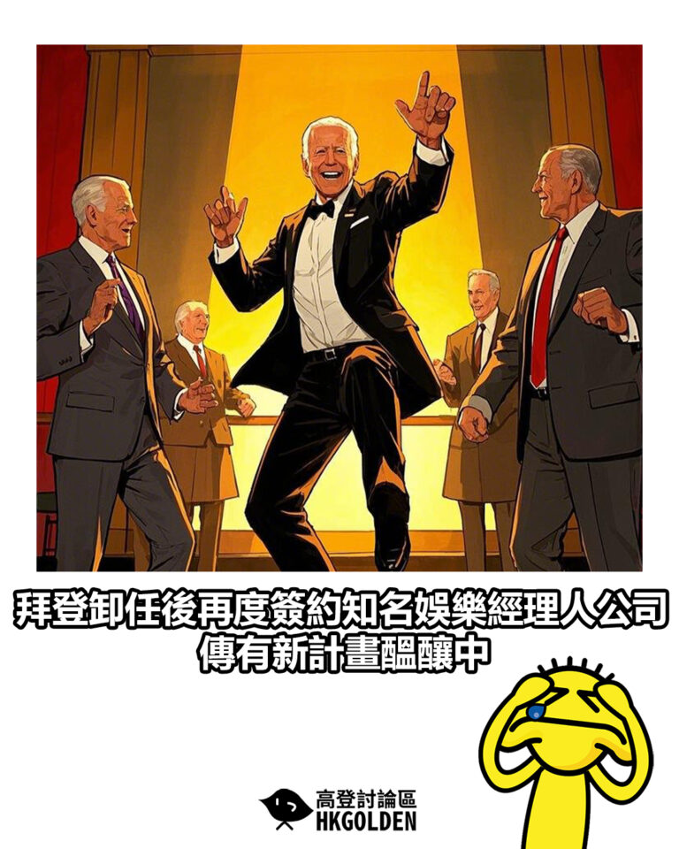 【拜登卸任後再度簽約知名娛樂經理人公司　傳有新計畫醞釀中】