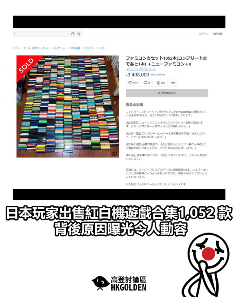 【日本玩家出售紅白機遊戲合集1,052 款　背後原因曝光令人動容】