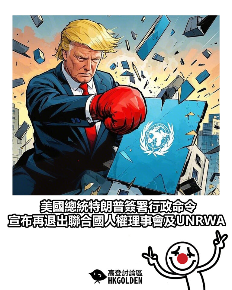 【美國總統特朗普簽署行政命令　宣布再退出聯合國人權理事會及UNRWA】