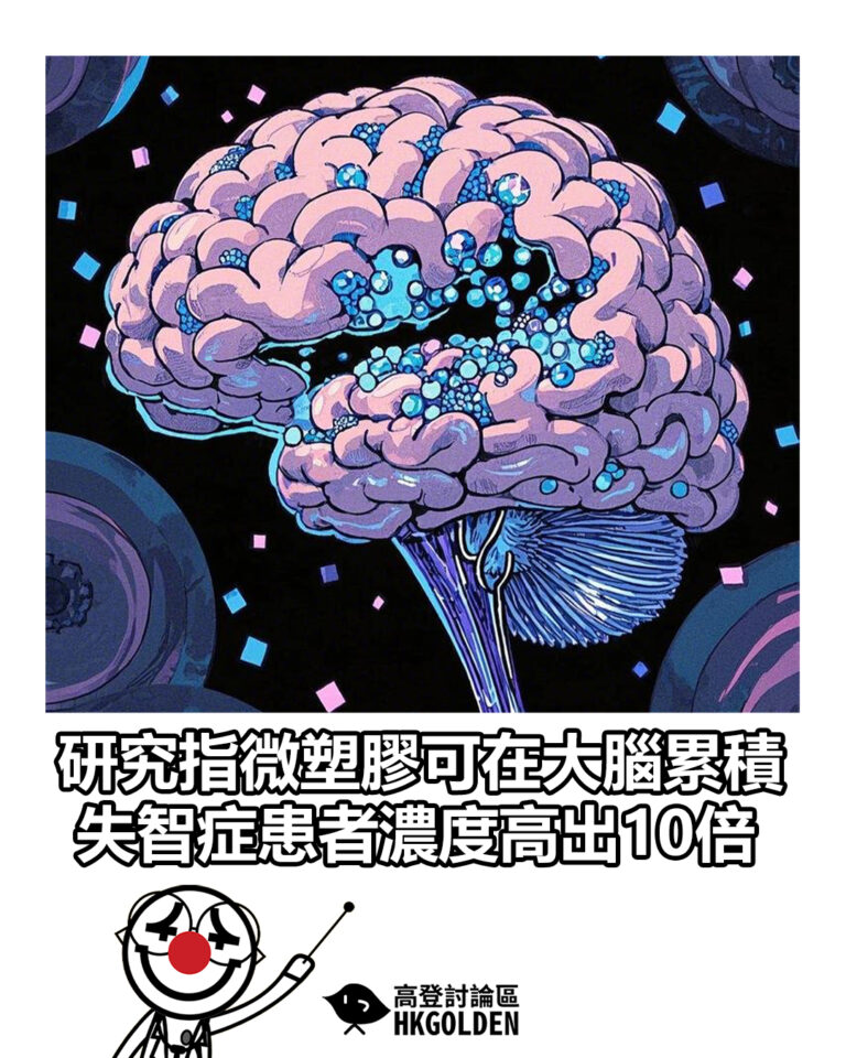 【研究指微塑膠可在大腦累積 失智症患者濃度高出10倍】