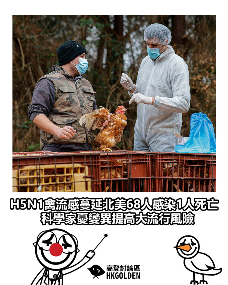 【H5N1禽流感蔓延北美68人感染1人死亡 科學家憂變異提高大流行風險】