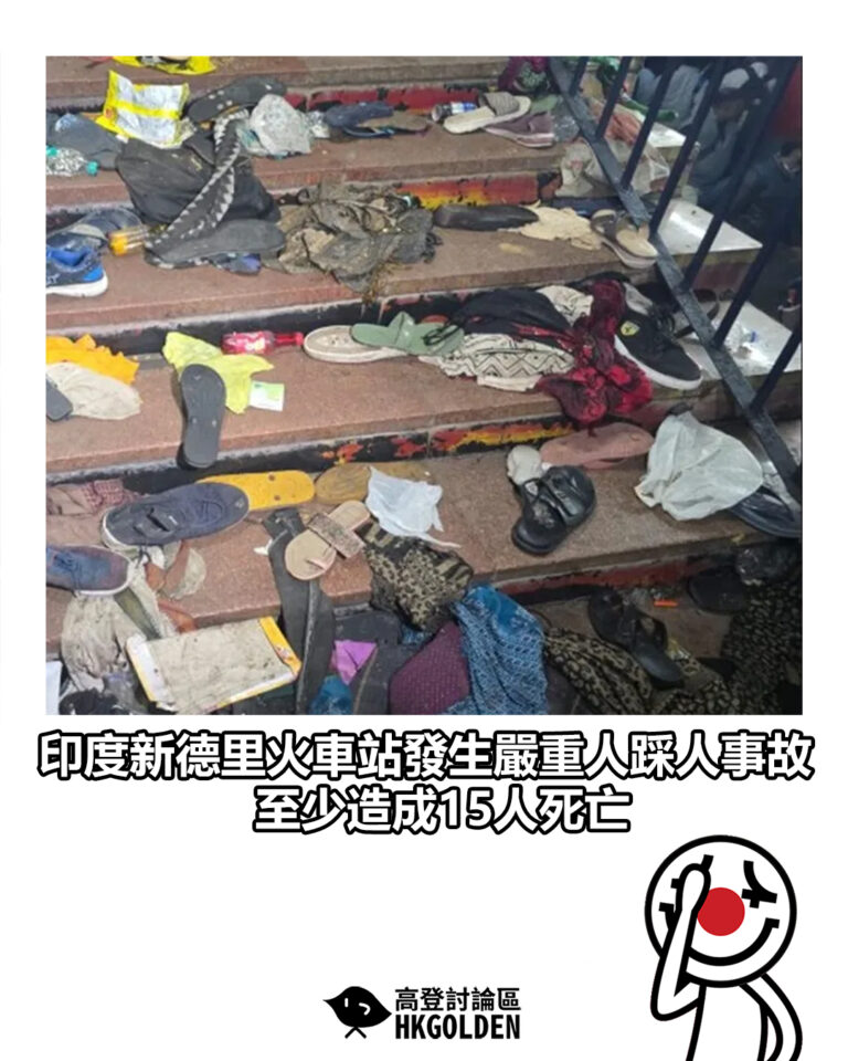 【印度新德里火車站發生嚴重人踩人事故 至少造成15人死亡】