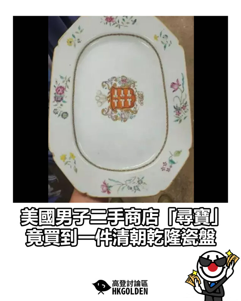 【美國男子二手商店「尋寶」 竟買到一件清朝乾隆瓷盤】