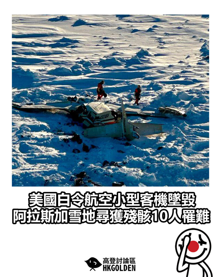 【美國白令航空小型客機墜毀 阿拉斯加雪地尋獲殘骸10人罹難】