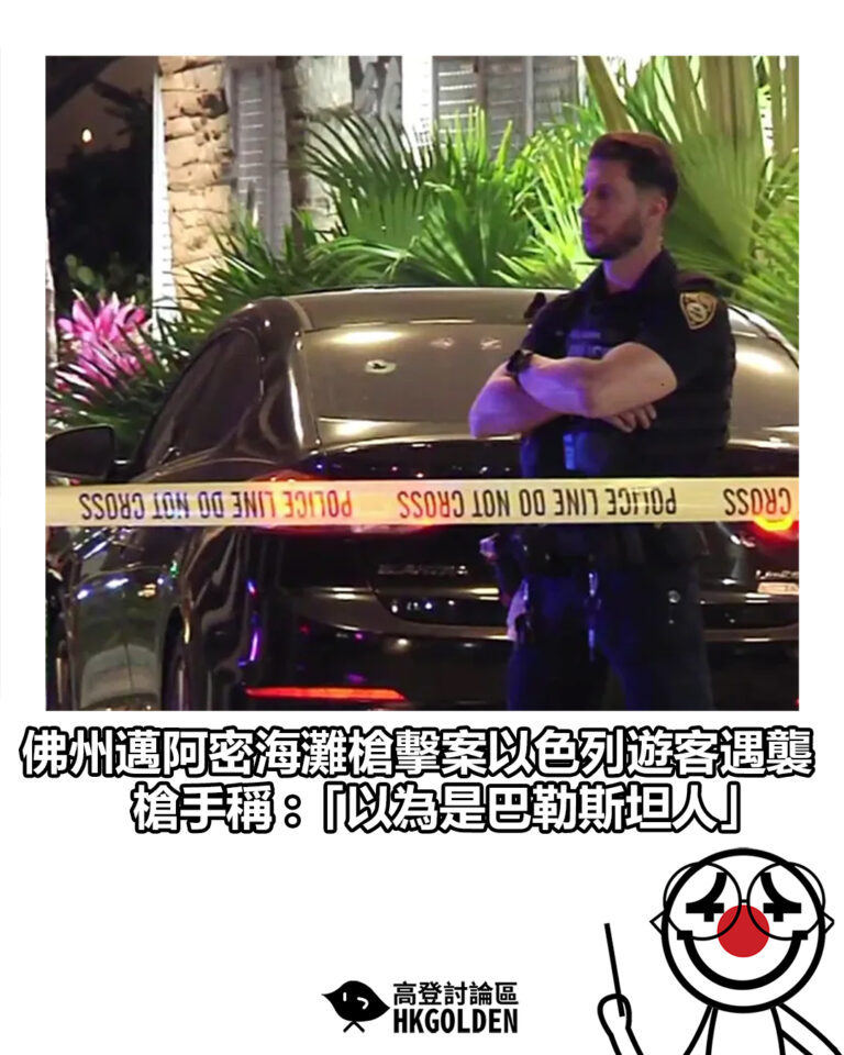 【佛州邁阿密海灘槍擊案以色列遊客遇襲 槍手稱 :「以為是巴勒斯坦人」】