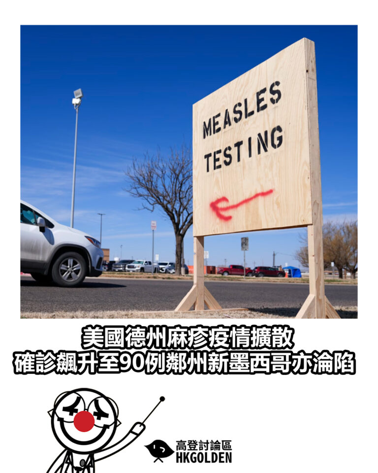 【美國德州麻疹疫情擴散　確診飆升至90例鄰州新墨西哥亦淪陷】