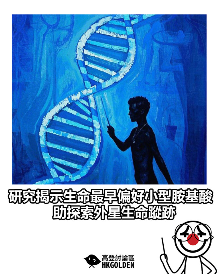 【研究揭示生命最早偏好小型胺基酸　助探索外星生命蹤跡】