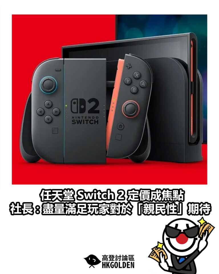 【任天堂 Switch 2 定價成焦點 社長 : 盡量滿足玩家對於「親民性」期待】
