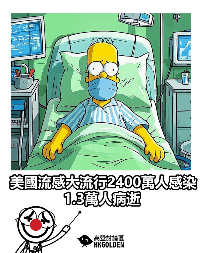 【美國流感大流行2400萬人感染 1.3萬人病逝】