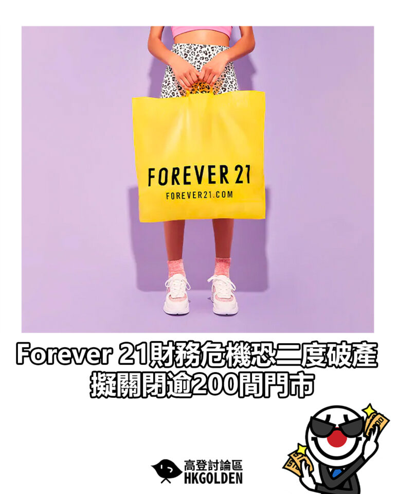 【Forever 21財務危機恐二度破產 擬關閉逾200間門市】