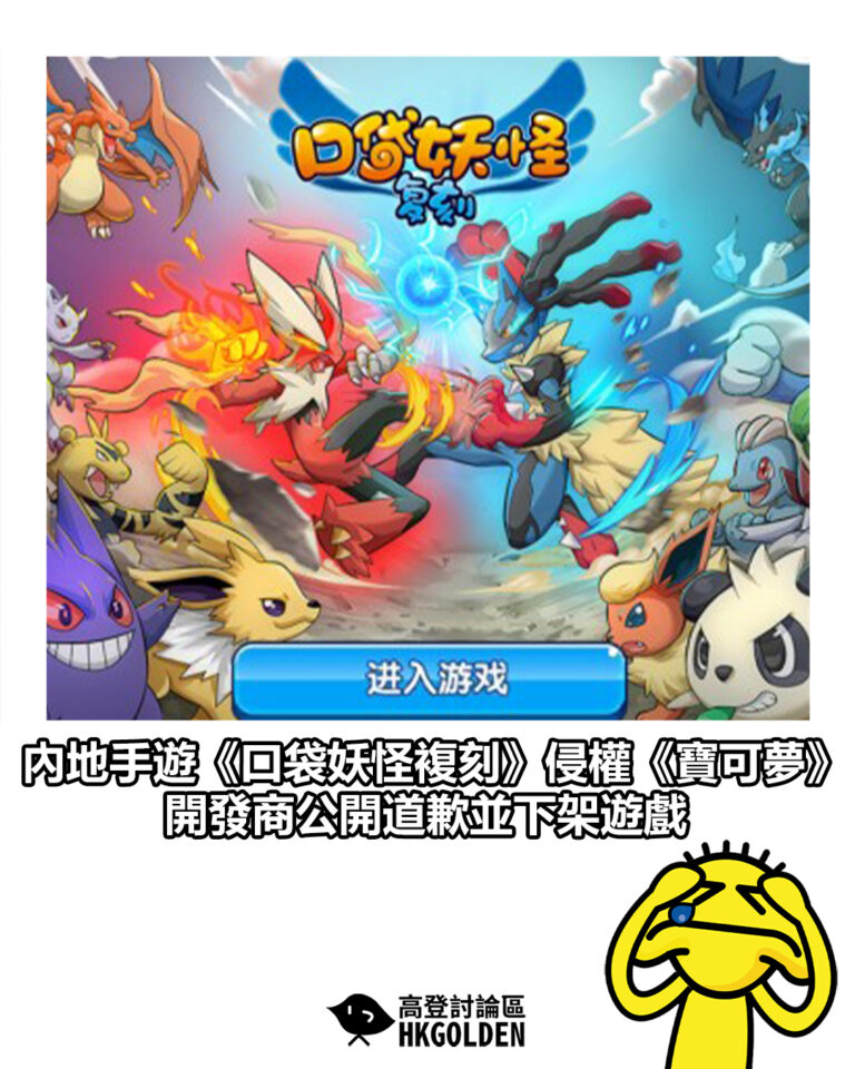 【內地手遊《口袋妖怪複刻》侵權《寶可夢》 開發商公開道歉並下架遊戲】