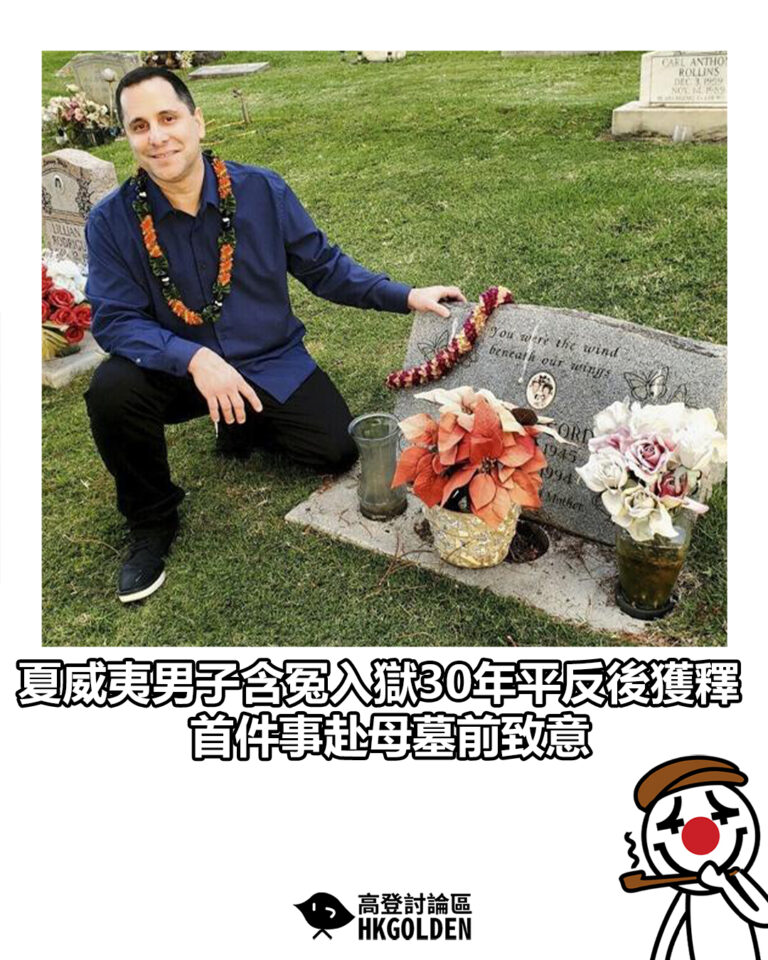 【夏威夷男子含冤入獄30年平反後獲釋 首件事赴母墓前致意】