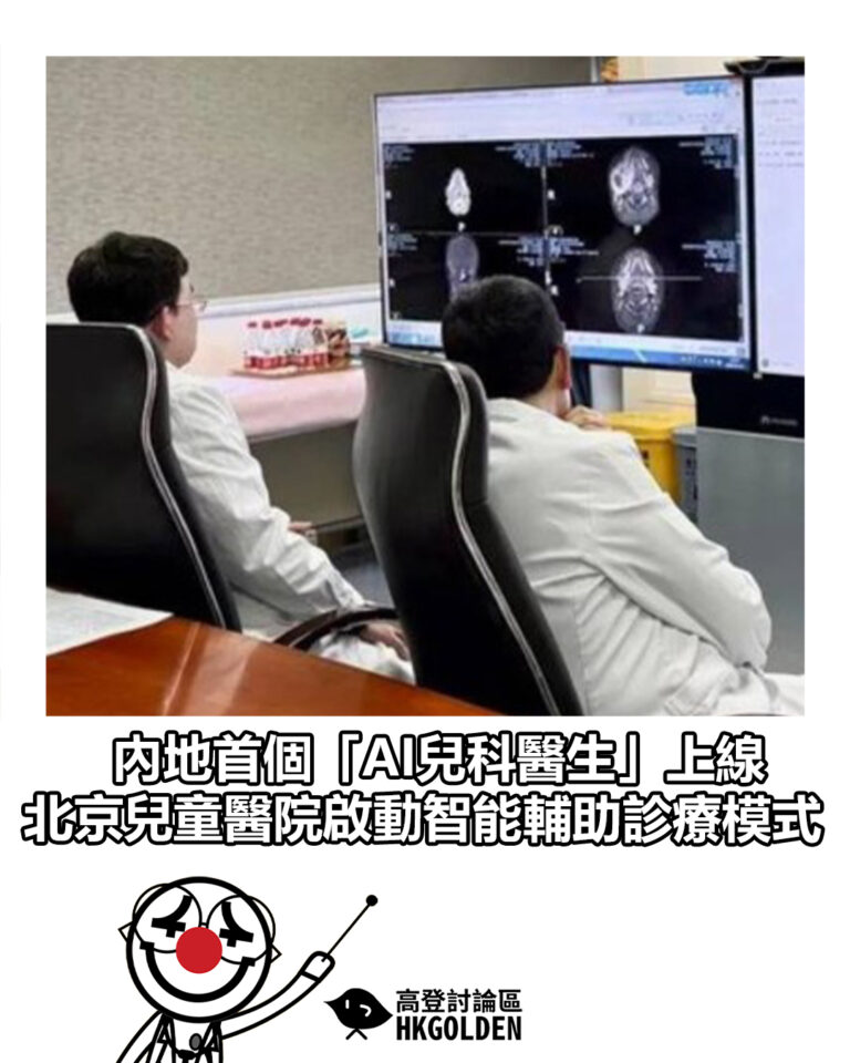 【內地首個「AI兒科醫生」上線 北京兒童醫院啟動智能輔助診療模式】