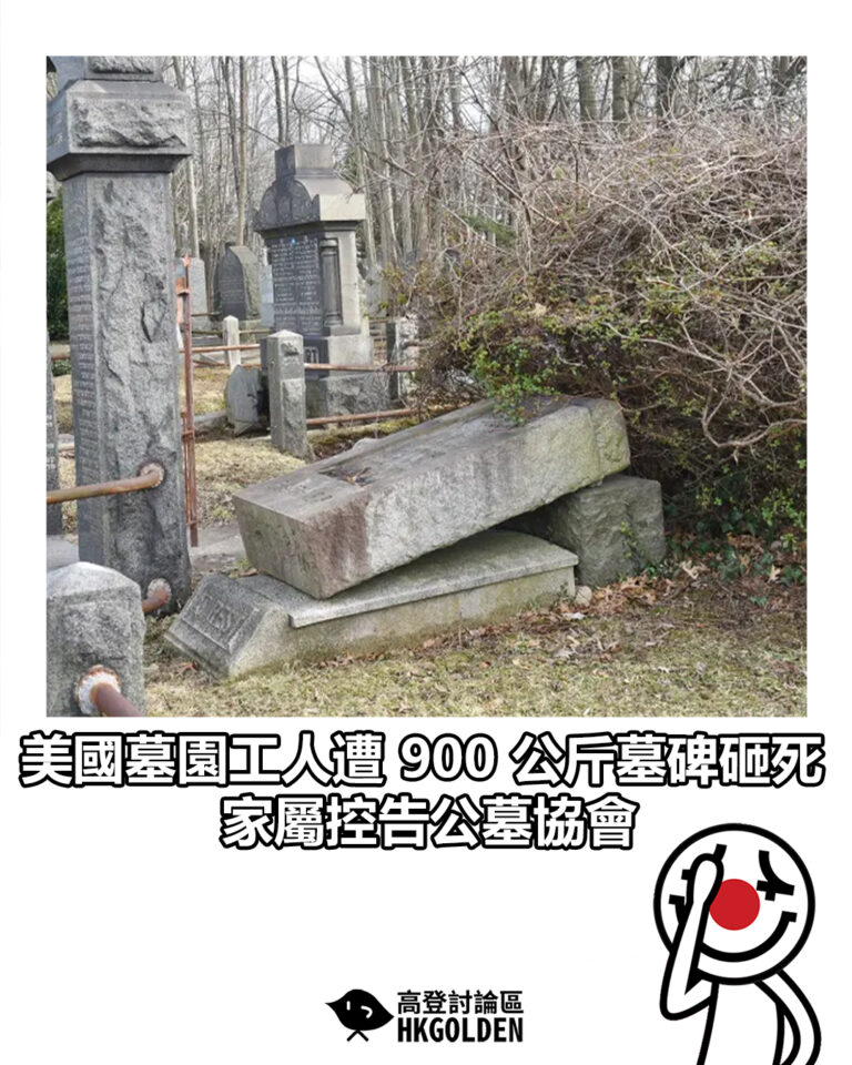 【美國墓園工人遭 900 公斤墓碑砸死 家屬提告公墓協會】