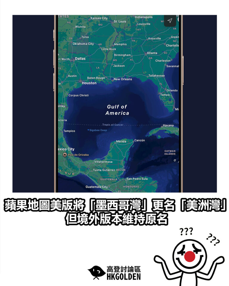 【蘋果地圖美版將「墨西哥灣」更名「美洲灣」 但境外版本維持原名】