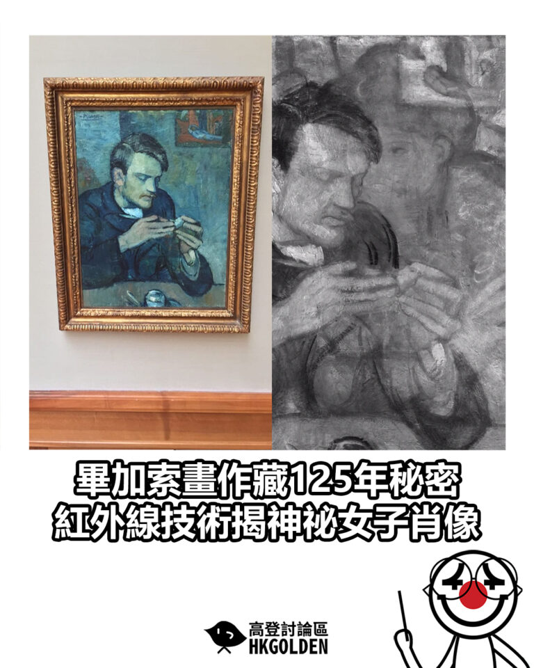 【畢加索畫作藏125年秘密　紅外線技術揭神祕女子肖像】