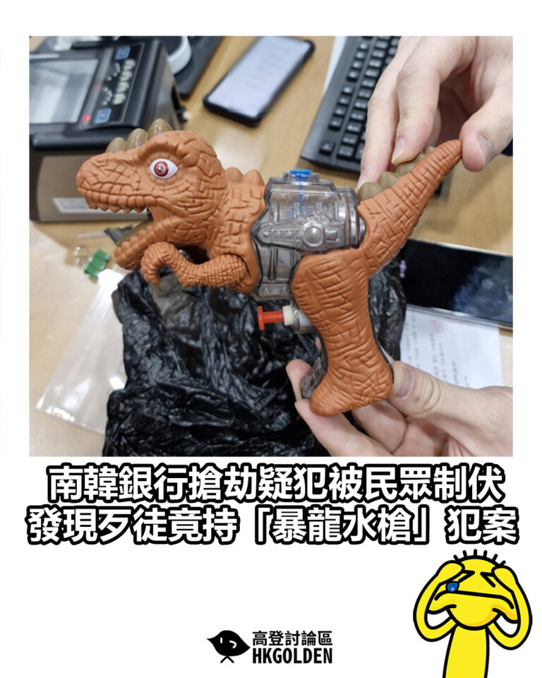 【南韓銀行搶劫疑犯被民眾制伏 發現歹徒竟持「暴龍水槍」犯案】