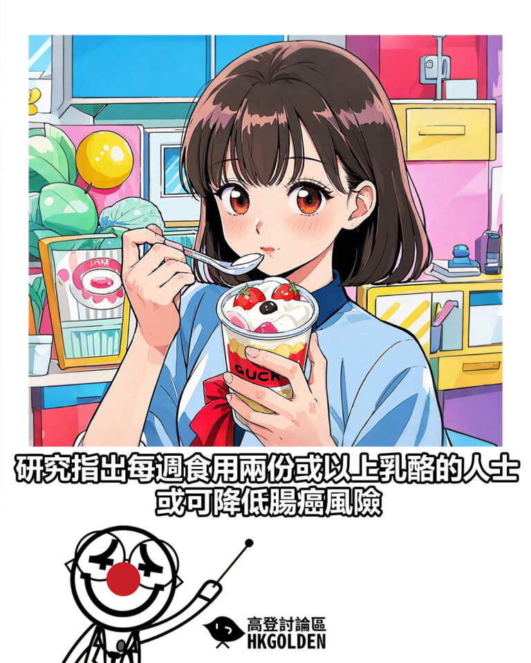 【研究指出每週食用兩份或以上乳酪的人士 或可降低腸癌風險】