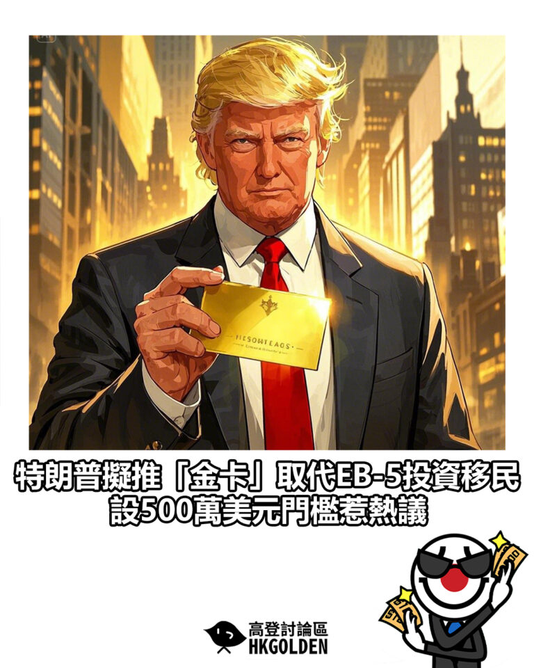 【特朗普擬推「金卡」取代EB-5投資移民 設500萬美元門檻惹熱議】