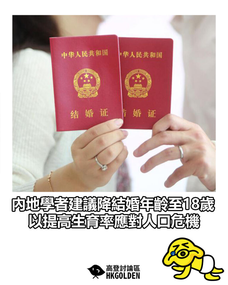 【內地學者建議降結婚年齡至18歲 以提高生育率應對人口危機】