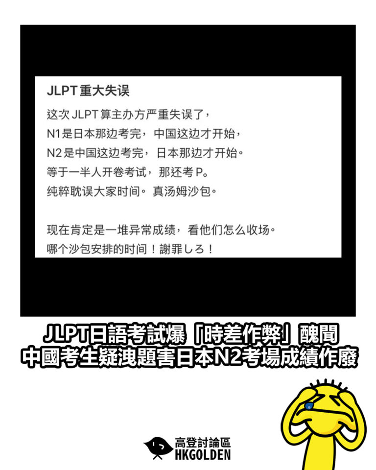 【JLPT日語考試爆「時差作弊」醜聞　中國考生疑洩題害日本N2考場成績作廢】