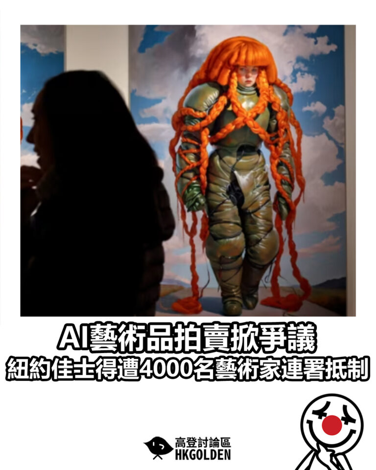 【AI藝術品拍賣掀爭議　紐約佳士得遭4000名藝術家連署抵制】