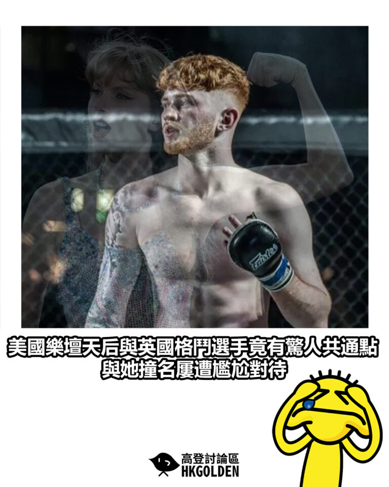 【美國樂壇天后與英國格鬥選手竟有驚人共通點 與她撞名屢遭尷尬對待】