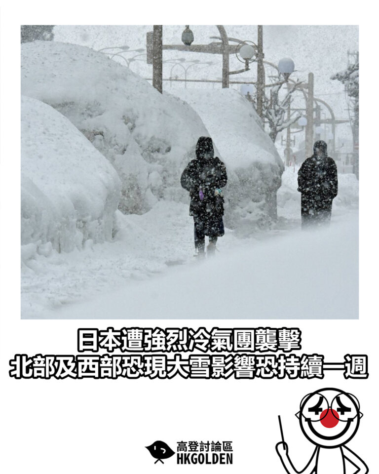 【日本遭強烈冷氣團襲擊 北部及西部恐現大雪影響恐持續一週】