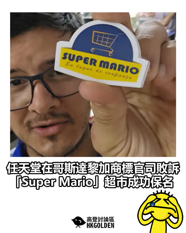 【任天堂在哥斯達黎加商標官司敗訴 「Super Mario」超市成功保名】