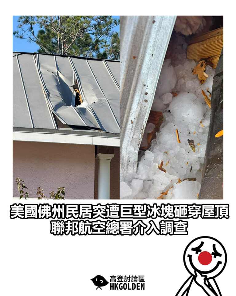 【美國佛州民居突遭巨型冰塊砸穿屋頂 聯邦航空總署介入調查】