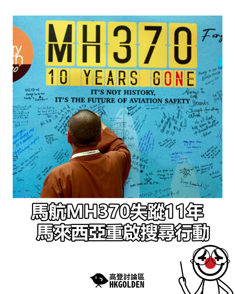 【馬航MH370失蹤11年 馬來西亞重啟搜尋行動】