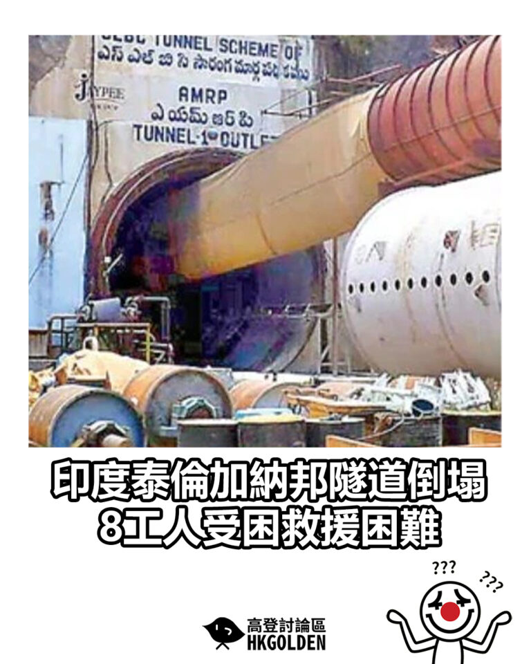 【印度泰倫加納邦隧道倒塌　8工人受困救援困難】