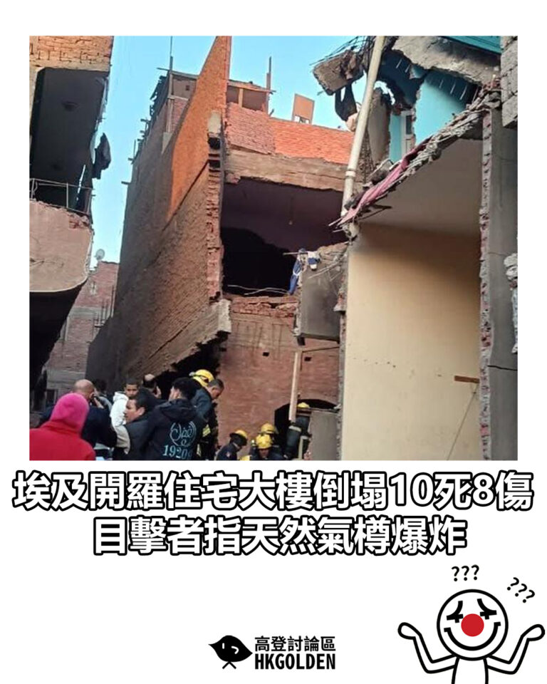 【埃及開羅住宅大樓倒塌10死8傷 目擊者指天然氣樽爆炸】